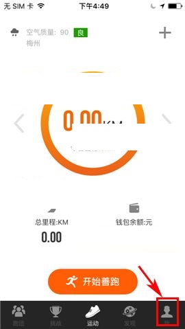 我来分享咪咕善跑APP设置开跑倒计时的图文教程。