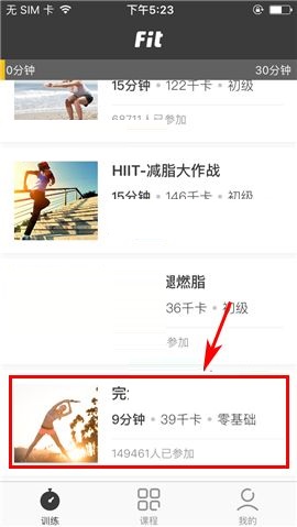 小编教你Fit APP参加课程的操作方法。