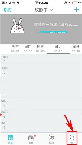 小编教你课程格子APP设置聊天震动提示的操作方法。