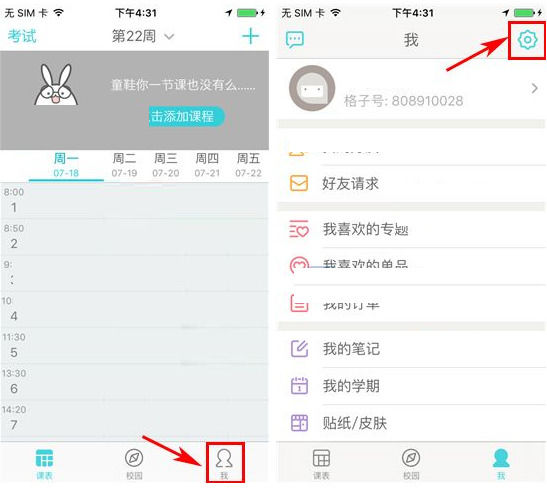 教你课程格子APP关闭节假日智能提醒的方法。