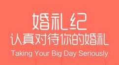 教你婚礼纪添加婚礼流程的操作过程。