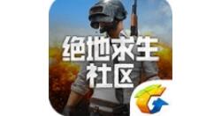 教你绝地求生社区APP的简单使用操作。