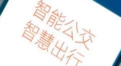 教你武汉智能公交预定专车的简单操作。