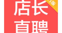 教你店长直聘里搜索工作功能使用操作介绍。