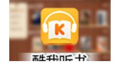 我来分享酷我听书加快速度的基础操作。