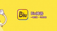 分享使用biu神器制作图片特效的具体方法。