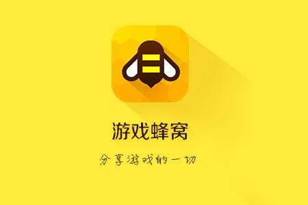 小编教你游戏蜂窝中运行王者荣耀的方法步骤。