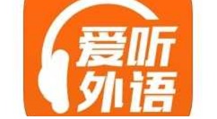 我来教你爱听外语练口语操作步骤。