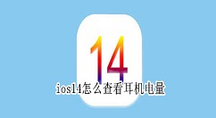 教你ios14怎么查看耳机电量 ios14查看耳机电量教程。
