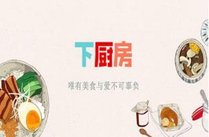 教你怎么在下厨房中创建菜单。