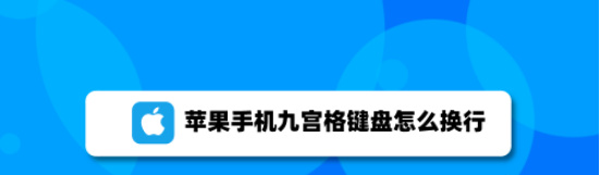 小编教你苹果手机九宫格怎么换行 苹果手机九宫格换行操作步骤。