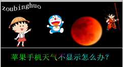 教你苹果手机天气不显示怎么办 苹果手机天气不显示的解决方法。