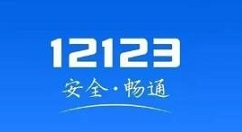 小编教你交管12123怎么查询附近办理六年免检的地点。