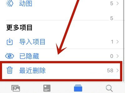 小编教你苹果手机不小心把照片删了怎么恢复。
