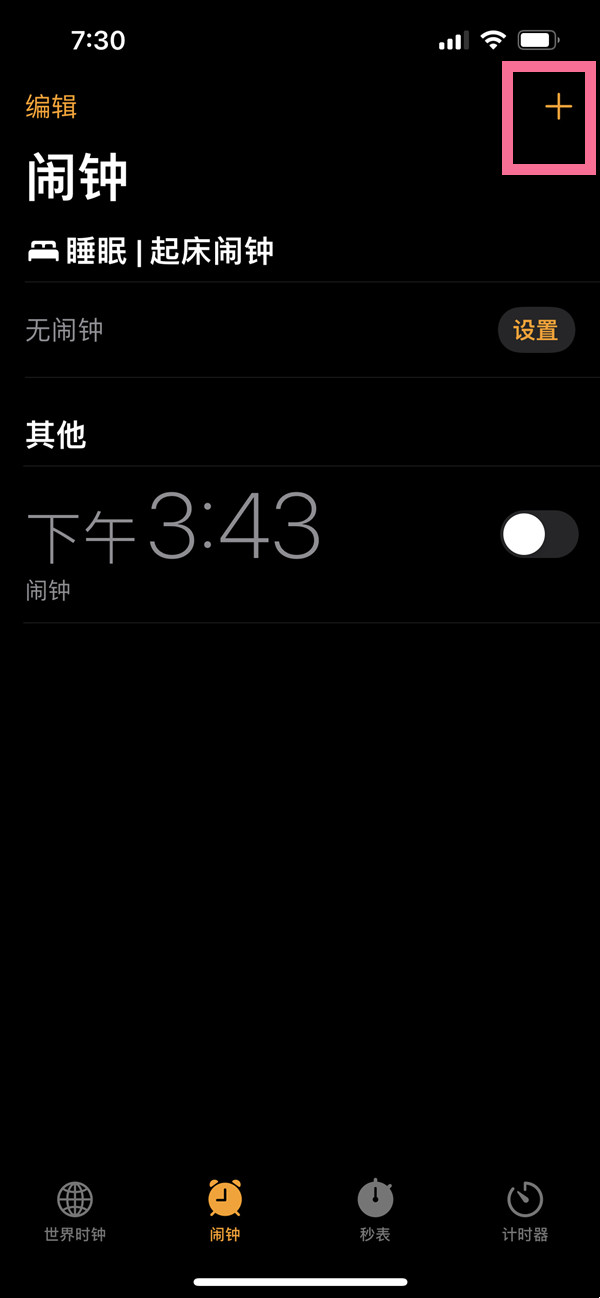 分享苹果手机闹钟怎么设置间隔时间。