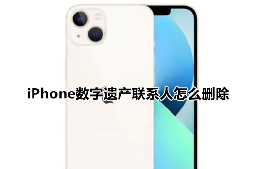 我来分享iPhone数字遗产联系人怎么删除。