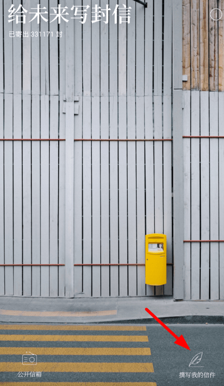 我来分享给未来写封信app的使用方法介绍。