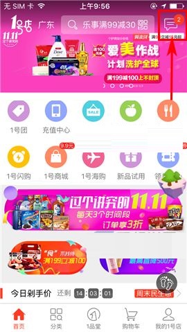 我来分享1号店删除消息通知的简单图文教程。