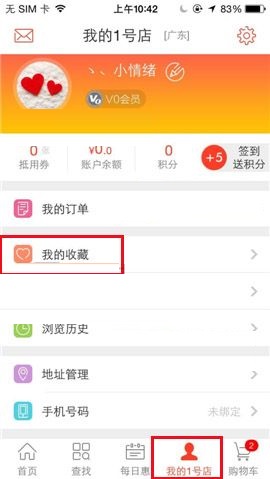 小编教你1号店APP删除收藏商品的操作步骤。