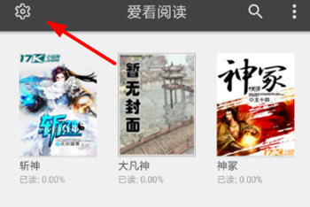 我来教你在爱看阅读中增加书源的简单教程。