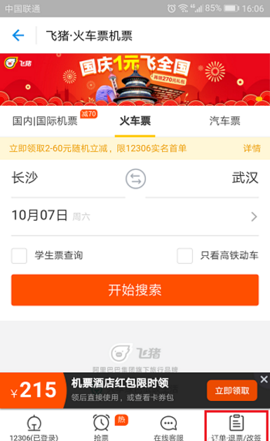 我来教你飞猪APP申请改签火车票的图文教程。