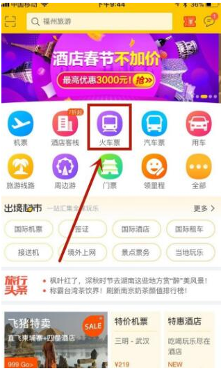 我来分享飞猪APP抢购火车票的具体方法。