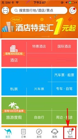 教你去哪儿旅行APP绑定银行卡的图文教程。