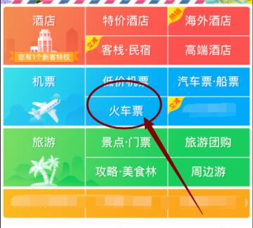 我来教你去哪儿旅行APP购买火车票的方法。