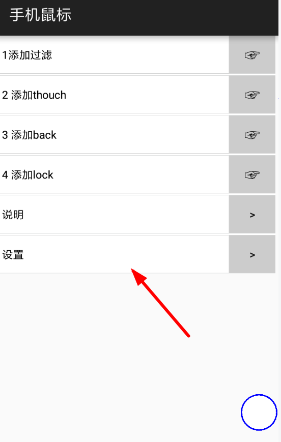 小编分享手机鼠标app设置的方法讲解。