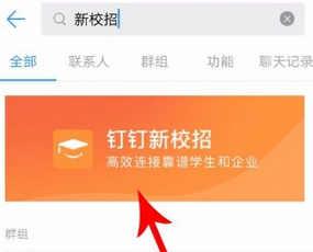 分享钉钉新校招使用的方法介绍。