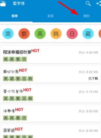 我来分享在爱字体里切换语言的方法分享。