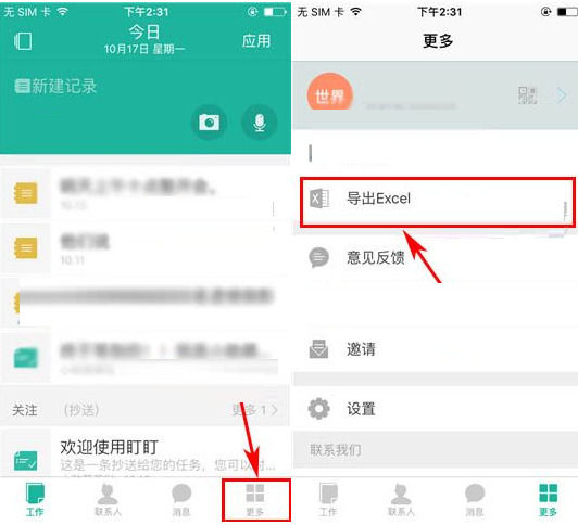 我来分享盯盯APP使用导出Excel功能的方法。