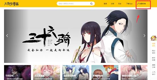 我来分享在大角虫漫画中进行投稿的图文教程。