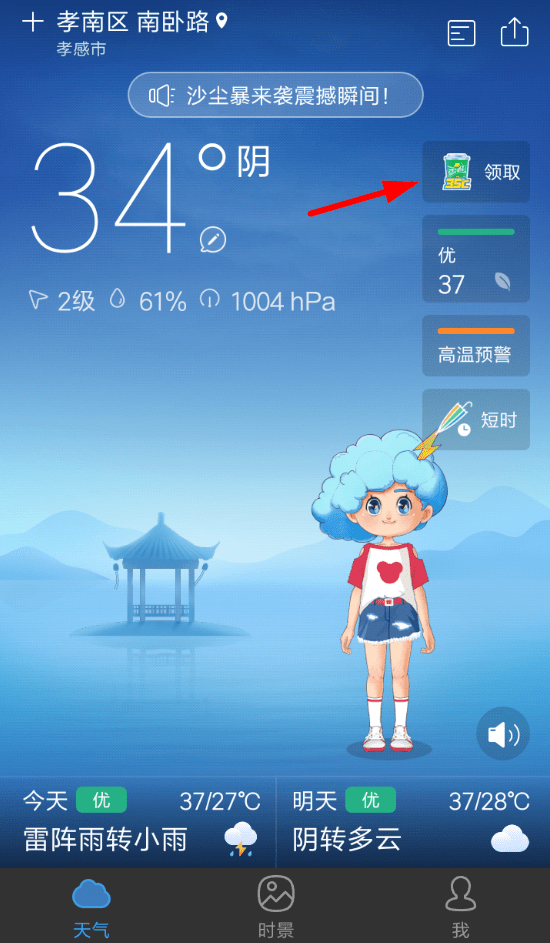 我来教你2018墨迹天气领雪碧的教程。