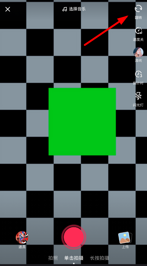 教你在抖音中翻转镜头的图文讲解。