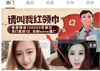 我来教你花椒直播app中玩请叫我红领巾活动的详细步骤。