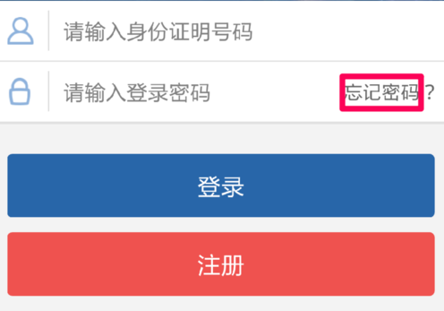 教你交管12123APP中找回密码的详细图文讲解。