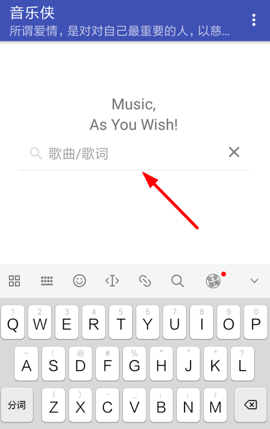 我来教你音乐侠中下载歌曲的具体步骤。