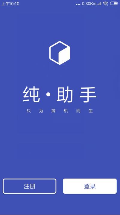 小编教你纯助手app详细注册流程介绍。