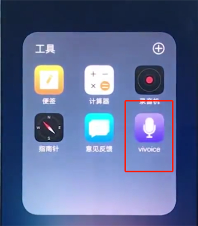 教你vivox20中将语音助手开启的详细图文讲解。