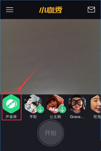 我来分享小咖秀中玩对嘴型的详细图文讲解。