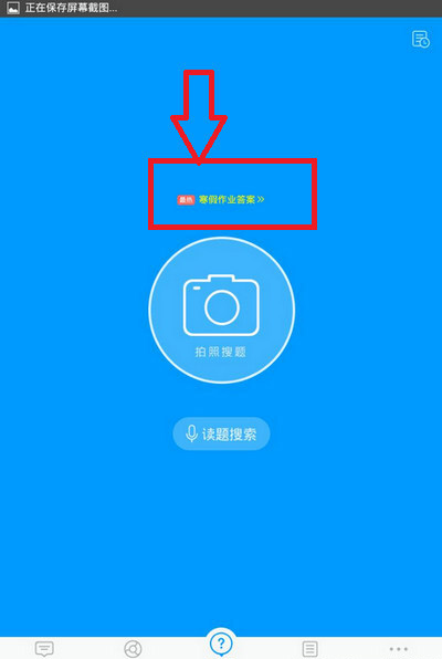 分享作业帮app中扫码找整本寒假作业答案的详细讲解。