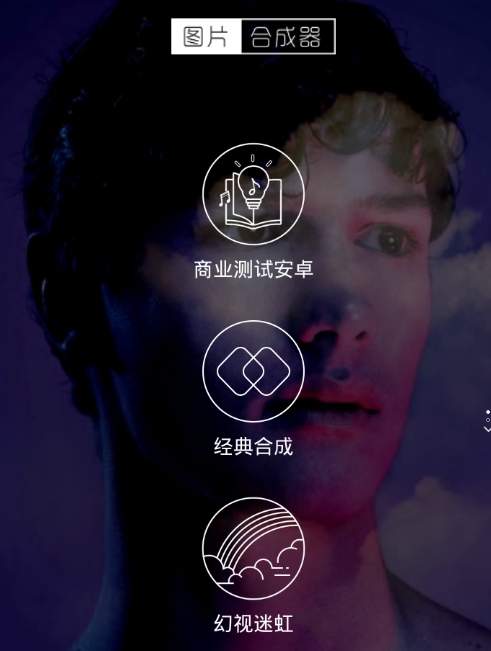 小编教你在图片合成器中进行叠图的图文教程。