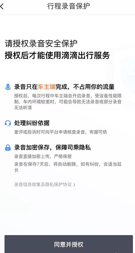 分享滴滴出行中开启全程录音的具体讲解。