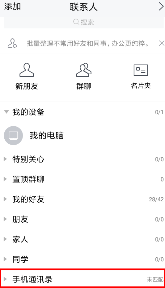 分享在腾讯TIM中匹配手机通讯录的步骤讲解。