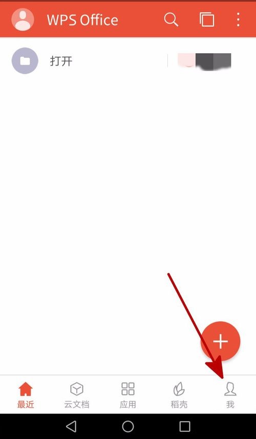 小编教你WPS Office APP接收的文档自动打开的设置步骤。