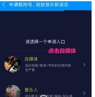 教你酷狗音乐APP入驻自媒体的具体步骤。