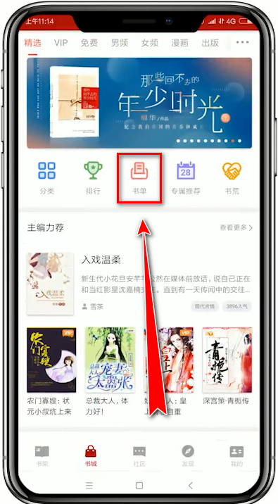 小编教你在追书神器app中创建书单的详细讲解。