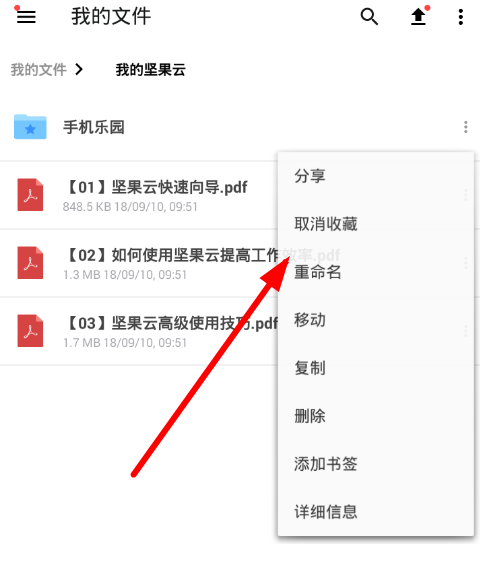 小编分享在坚果云APP中取消同步文件夹的方法介绍。