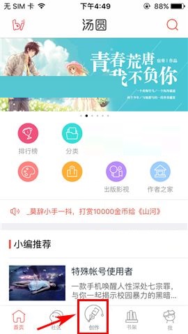 教你汤圆创作APP添加大纲的操作教程。